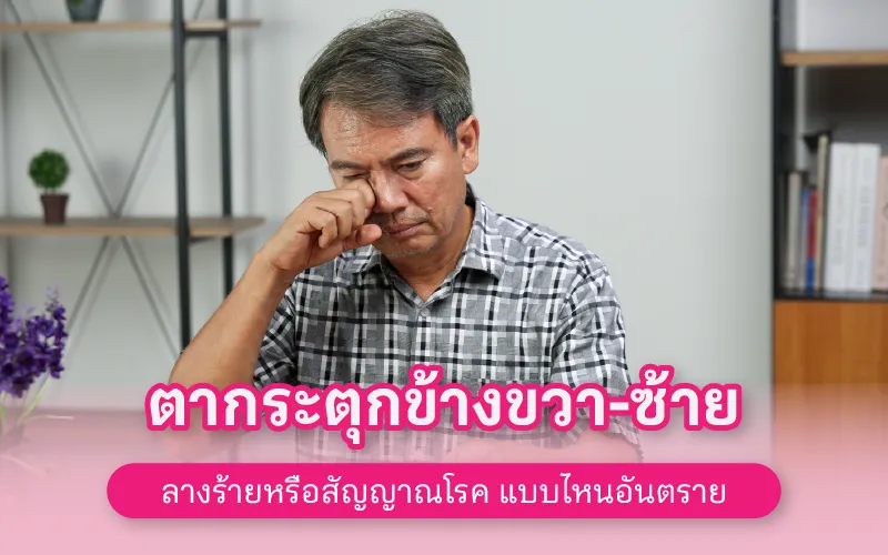 ตากระตุกข้างขวา-ซ้าย ลางร้ายหรือสัญญาณโรค แบบไหนอันตราย